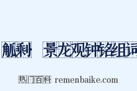 觚剩·景龙观钟铭组词是什么意思的图片